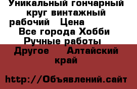 Уникальный гончарный круг винтажный рабочий › Цена ­ 75 000 - Все города Хобби. Ручные работы » Другое   . Алтайский край